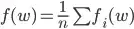f(w) = 1/n * f_i(w)