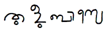 Tuḷu bāse written in Tulu script
