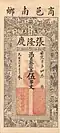 A private Chinese banknote of 5 chuàn wén (串文) issued by the Zhang Long Qing in the year 1928.