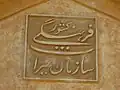 نشانواره سازمان میراث فرهنگی