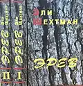 Name: Эрев Language: Russian Translator : Alma Shin Date: 2005 ISBN 965-7272-02-3 {{isbn}}: ignored ISBN errors (link) ISBN 965-7272-02-5