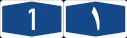Freeway 1 shield}}