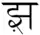 The character झ़