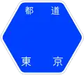東京都道420号標識